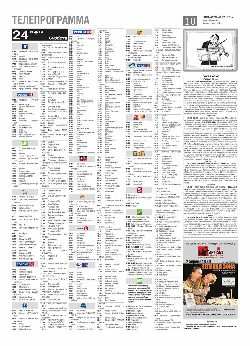 Программа передач на сегодня уфа. Телепрограмма. Газета Телепрограмма. Программа телепередач Россия. Телкп.