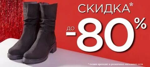 Со скидкой 80