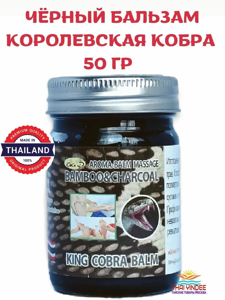 Cobra balm. Бальзам King Cobra Balm. Тайская мазь с Cobra Balm. Тайский черный бальзам Королевская Кобра 50 грамм. Тайский черный бальзам Кобра 200 гр.