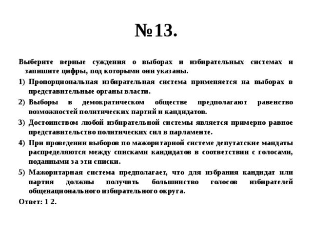 Верные суждения о выборах. Выберите верные суждения о выборах и избирательных системах. Суждения об избирательных системах. Верные суждения о выборах и избирательных системах. Верно ли суждение об избирательном праве