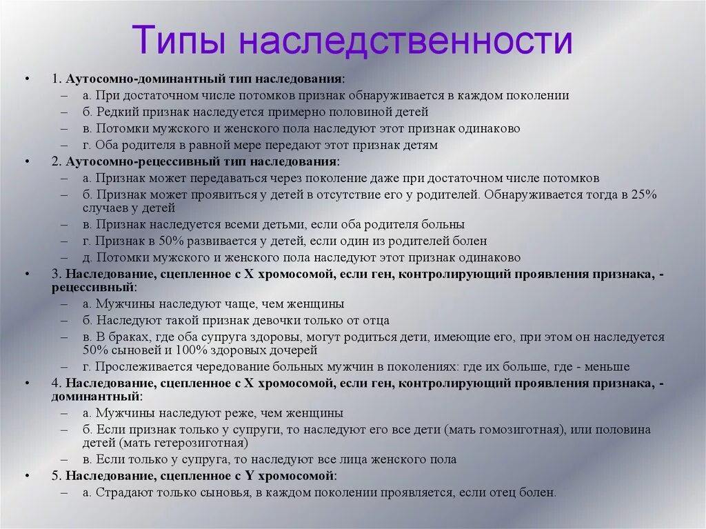 Основные наследования признаков. Типы наследования признаков». Наследование. Типы наследования признаков в генетике у человека. Типы наследования признаков и их характеристика. Типы наследования менделирующих признаков.