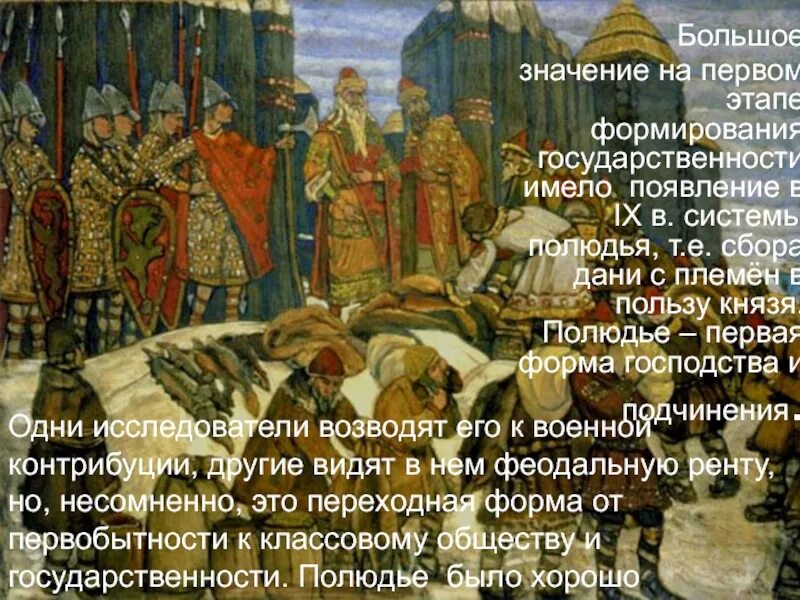 Вид дани в древней руси сканворд. Полюдье это в древней Руси. Место сбора Дани в древней Руси. Дань это в древней Руси. Формирование княжеской власти князь и дружина полюдье.