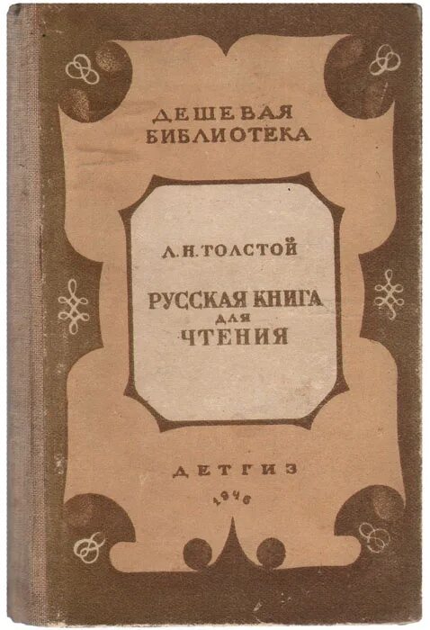 Азбука русская книга для чтения. Лев Николаевич толстой книги для чтения. Лев толстой книга для чтения. Русские книги для чтения Толстого. Первая русская книга для чтения толстой Лев Николаевич.