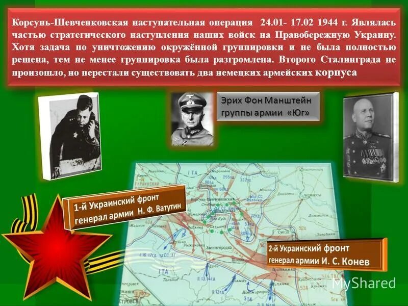 Корсунь-Шевченковская операция военноначальники. Корсунь-Шевченковская операция 24 января-17 февраля 1944 г. Корсунь-Шевченковская наступательная операция 1944 карта. Корсунь-Шевченковская операция, освобождение Украины__________.