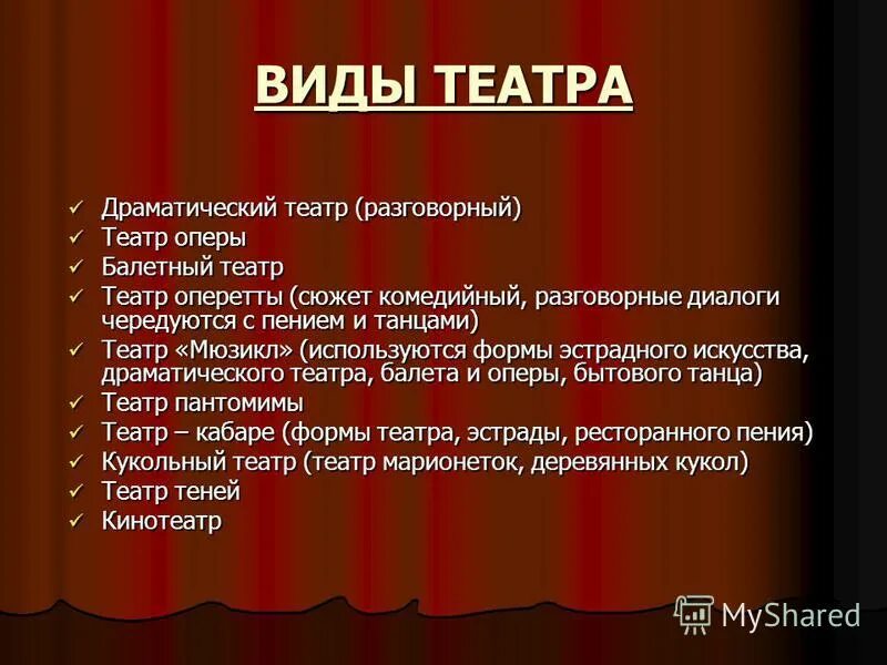 Без чего не бывает театра. Виды театров. виды театров презентация. театр виды театров. жанры современного театра.