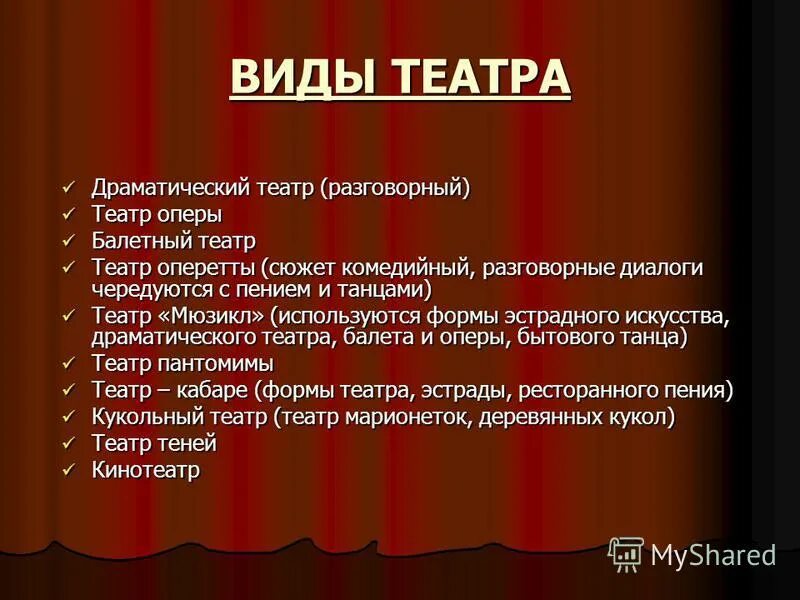 Участники театрального представления объединенные в группу. Виды театров. Виды театров презентация. Театр виды театров. Жанры современного театра.