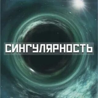 Сингулярность басли