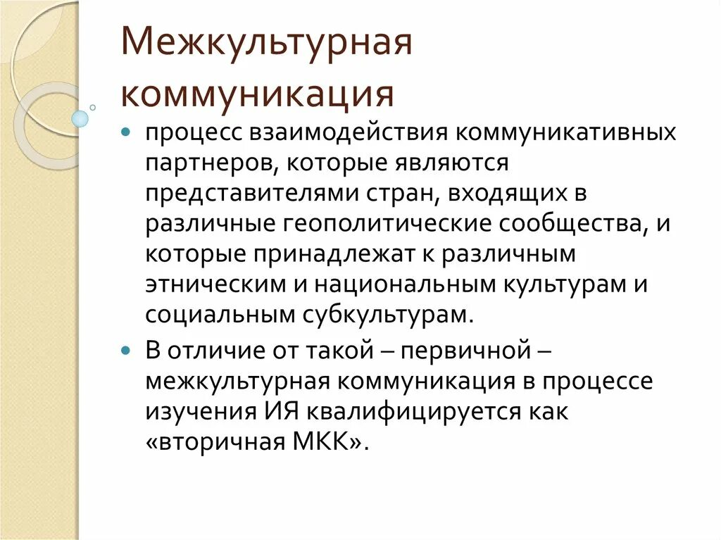 Направление межкультурной коммуникации. Межкультурная коммуникация. Межкультурное взаимодействие. Культура и межкультурное взаимодействие. Понятие межкультурной коммуникации.