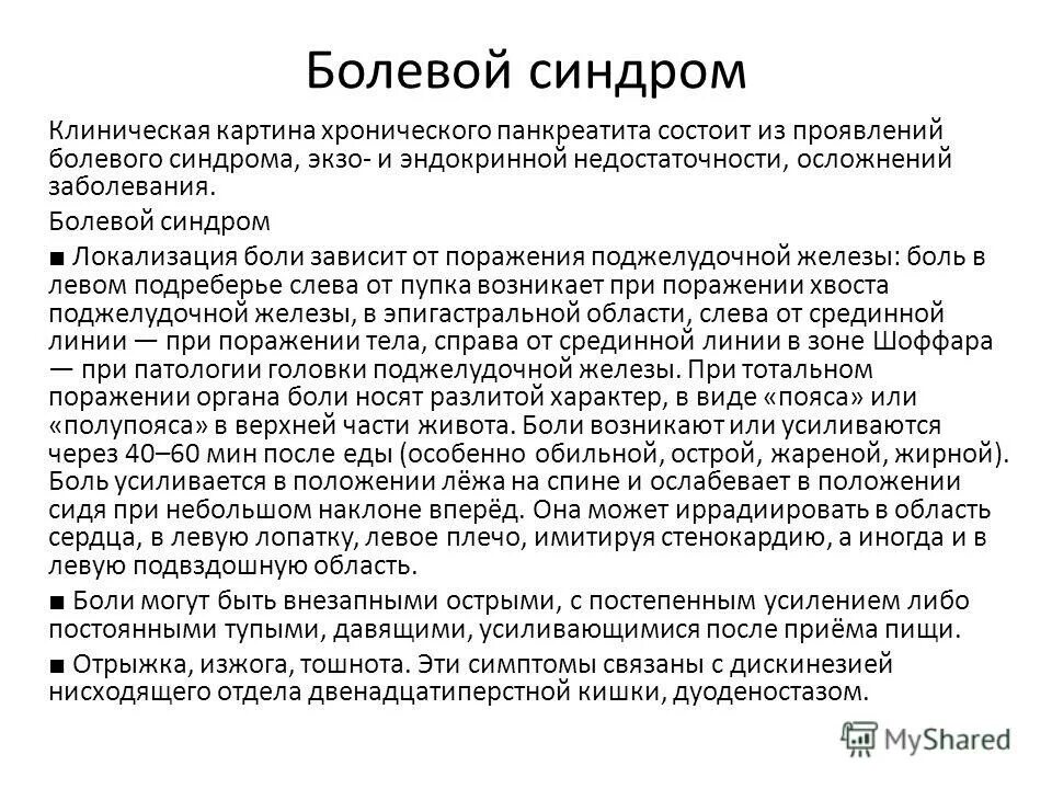 Болезненный синдром. Причины болевого синдрома при хроническом панкреатите. Характеристика болевого синдрома при хроническом панкреатите. Патогенез болевого синдрома при хроническом панкреатите. Клинические синдромы при хроническом панкреатите.