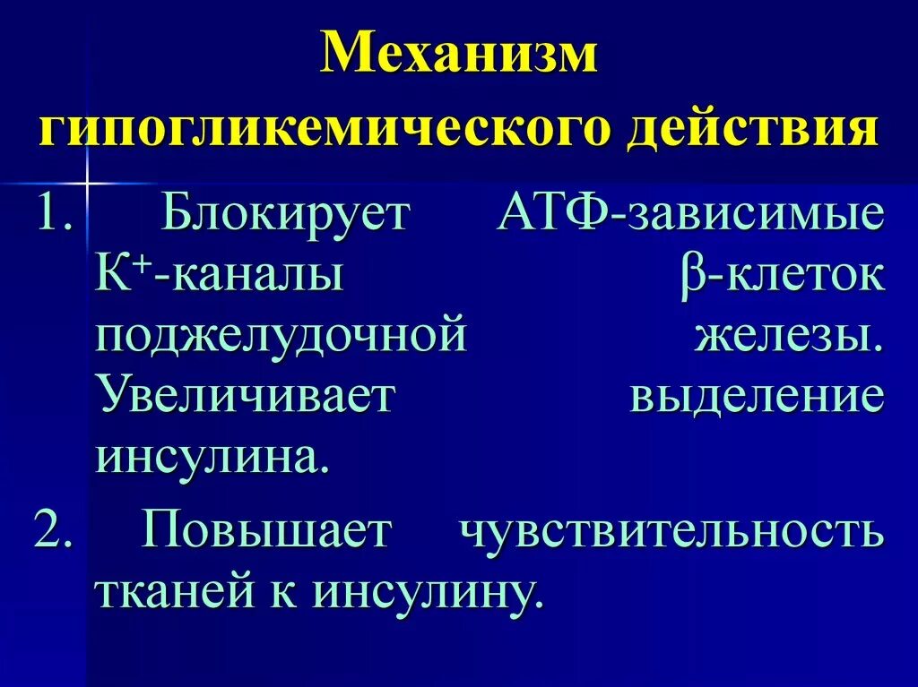 Инсулин усиливает. Механизм гипогликемического действия. Механизм гипогликемического действия инсулина. Механизм действия гипогликемического действия инсулина. Механизм гипогликемического эффекта инсулина.