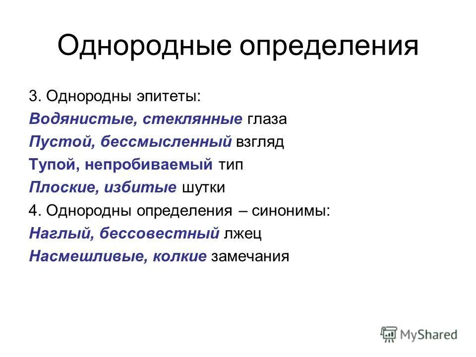 Однородные определения представляют собой. Однородные эпитеты. Однородные и неоднородные определения. Однородные определения примеры. Однородные определения эпитеты.