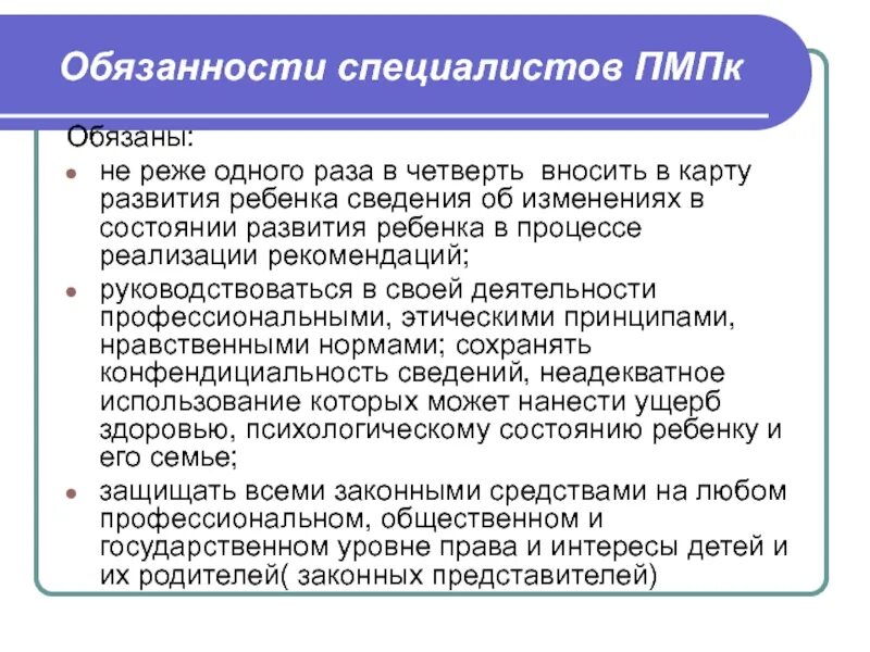 ПМПК обязанности специалистов. Функции специалистов ПМПК. ПМПК Челябинск. ПМПК презентация.