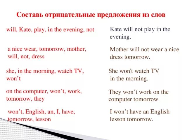 Вечер какое предложение. Отрицательные предложения с will. Составить отрицательное предложение из слова из слов. Предложение с get Dressed. На слова will предложения.