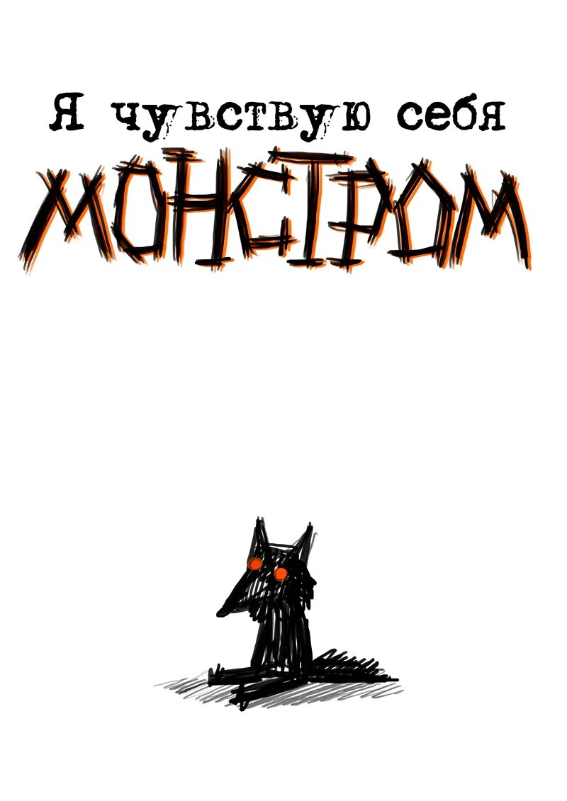 Я чувствую монстра текст. Я чувствую себя монстром. чувствовать себя монстром. я чую монстра. я я чувствую монстра.