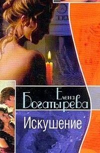 Искушенный ангелом читать