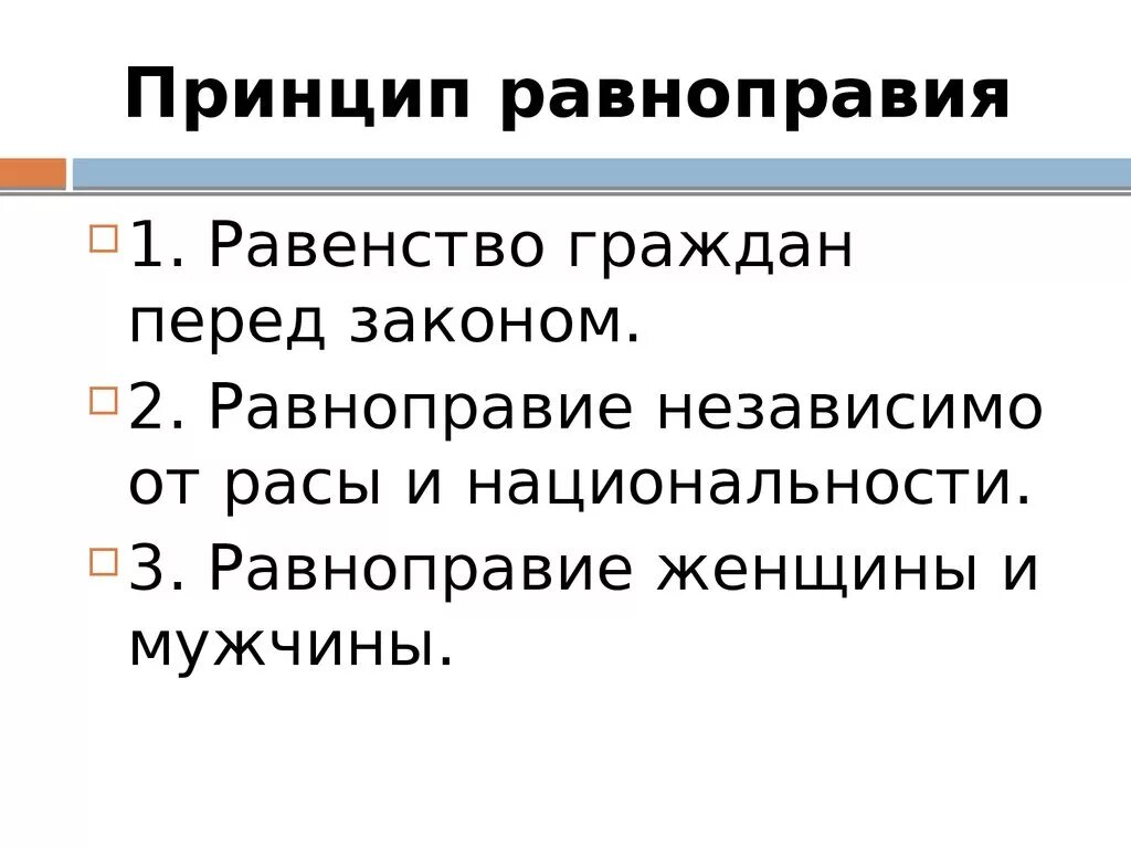 Принцип про. Принцип равенства. Принцип равноправия. Принцип равенства граждан перед законом. Принцип равноправия граждан.