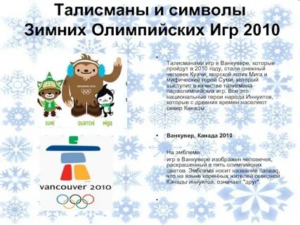Зимние игры талисманы