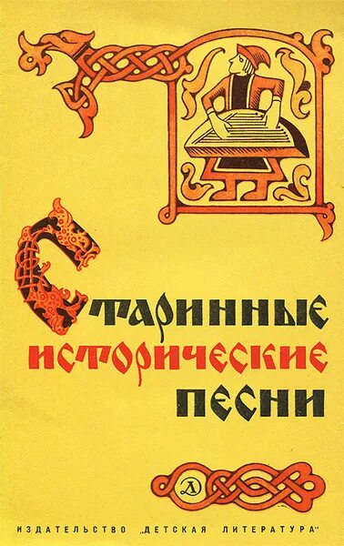 Исторические народные песни. Историческая песнь примеры. Исторические песни это в литературе. Исторические песни фольклор. Исторические песни.