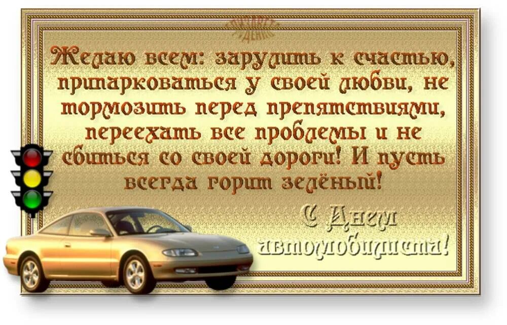 Поздравление водителя коллегу. Поздравление водителю. С днем водителя. Поздравления с днём автомобилиста. Открытки с пожеланиями водителю.