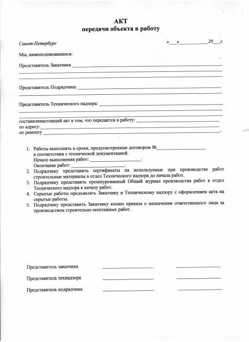 Акт передачи производства. Акт сдачи объекта. Акт приема передачи объекта. Акт приема передачи площадки. Акт сдачи приемки строительной площадки.