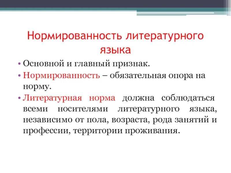 Нормированность русского литературного языка. Формы русского литературного языка. Признаки нормы литературного языка. Высокий литературный язык.