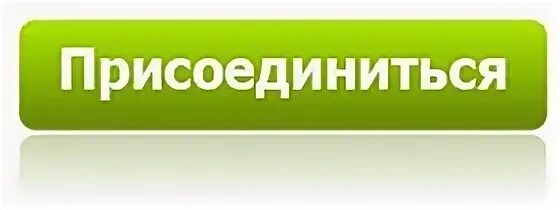 Разрешили присоединиться присоединяйтесь