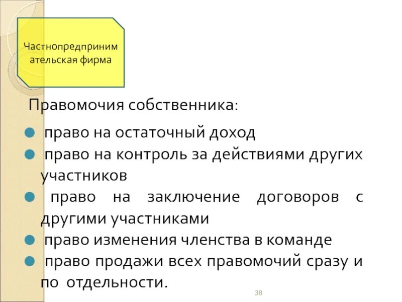 Привести примеры прав собственника Человек и право