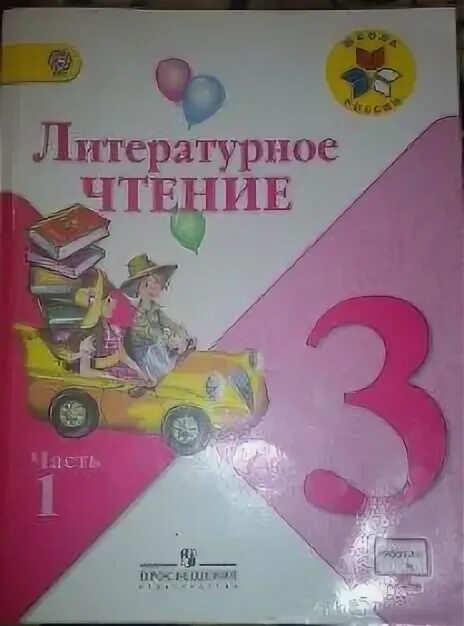 Чтение 3 класс климанова 2. Литературное чтение 3 класс школа россии климанова. чтение 3 класс учебник школа россии. учебник по литературному чтению 3 класс школа россии. литературное чтение 3 класс учебник школа россии.