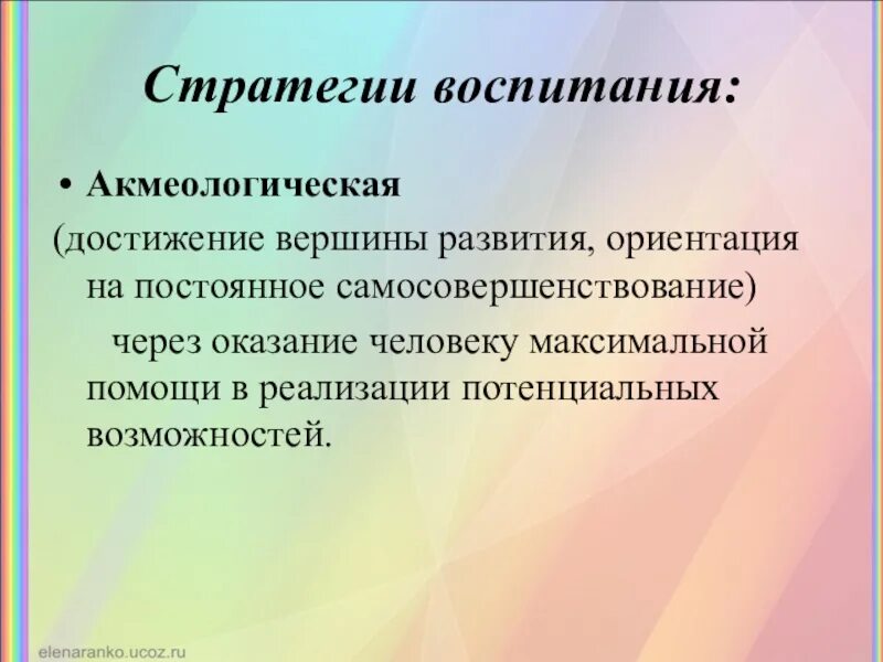 Стратегии воспитания ребенка. Стратегия воспитания. Компоненты стратегии воспитания. Современные подходы к воспитанию акмеологический. Стратегии воспитания в педагогике.