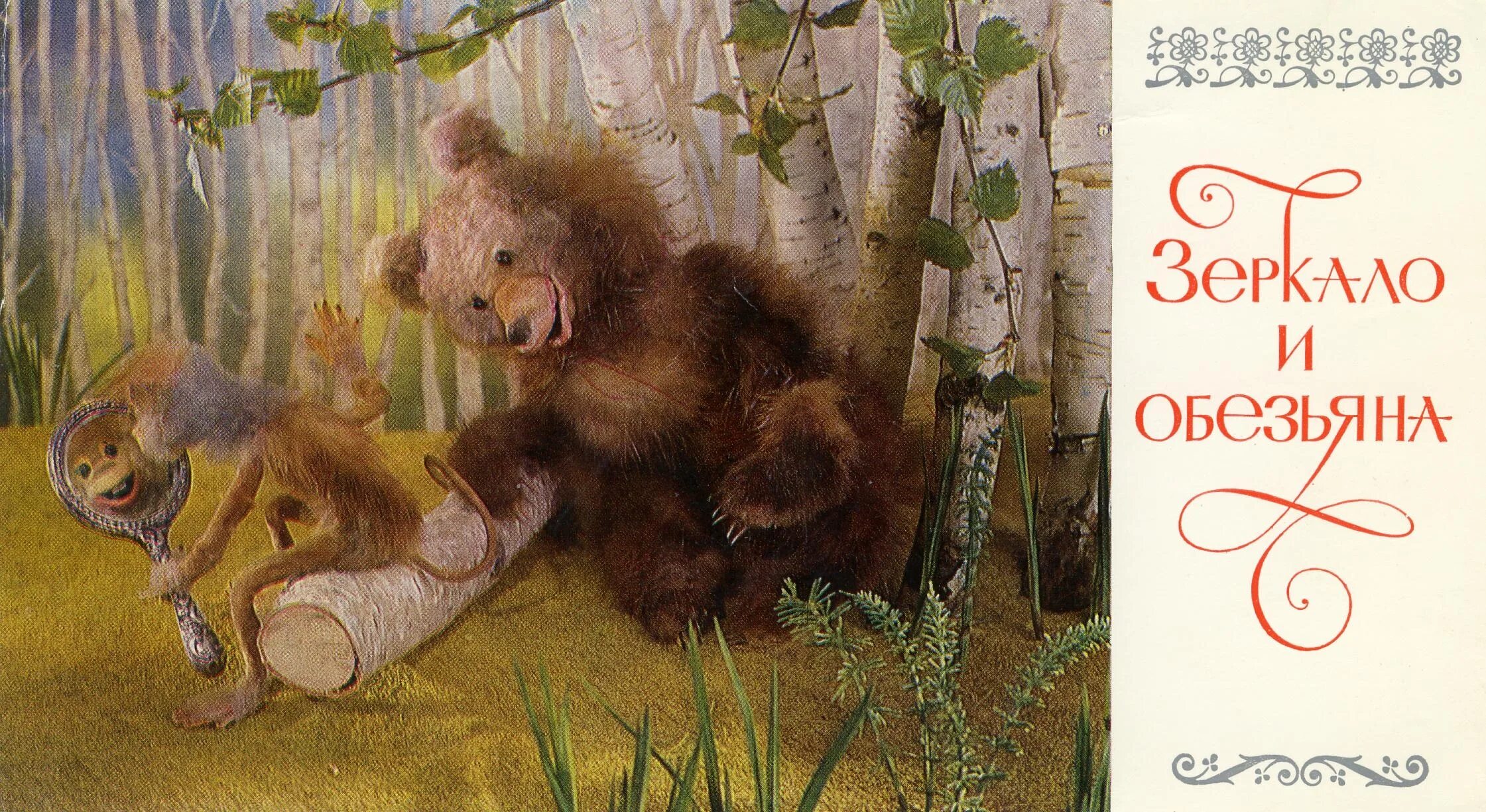 Басня мартышка и зеркало. Басня мартышка и медведь. Басня крылова медведь и мартышка. Басня крылова зеркало. Крылов зеркало и обезьяна.