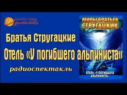 Стругацкие аудиокнига отель