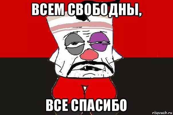 Звук мема спасибо. Всем спасибо все свободны. всеми спасибо, все свободны. всем спасибо мем. всем спасибо все свободны мем.