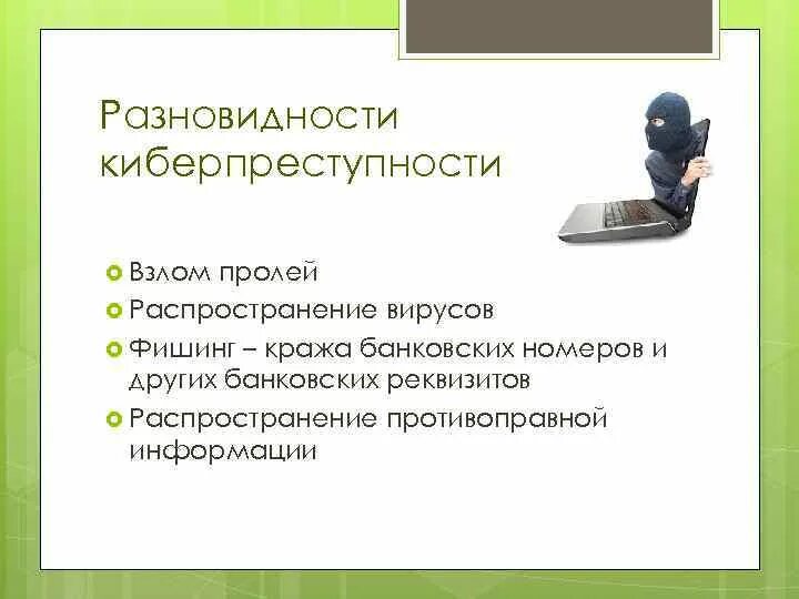 Проект информатика киберпреступность. Киберпреступность типы. Правонарушения в сфере информационных технологий. Методы на тему киберпреступления. Информатика киберпреступность.