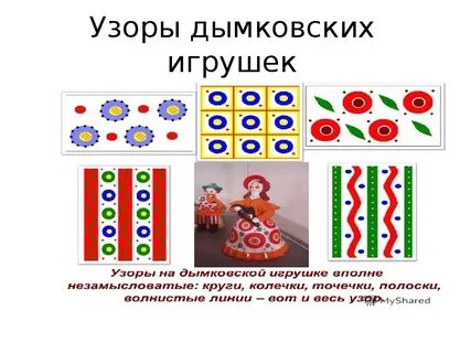 Дымковская игрушка роспись 3 класс