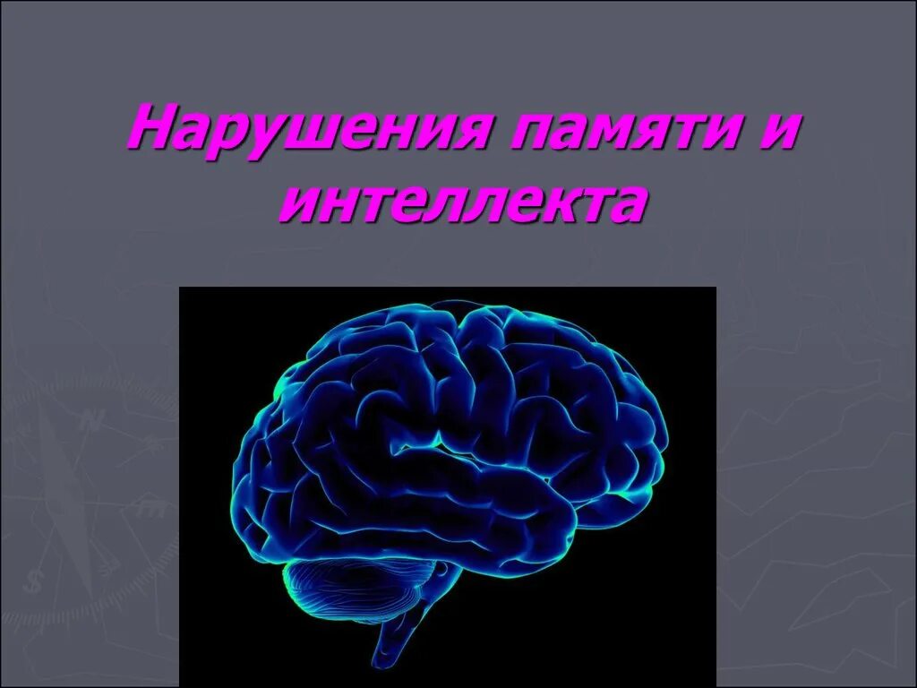 Расстройства памяти. Расстройства памяти презентация. Нарушение памяти презентация. Основные формы нарушений памяти.