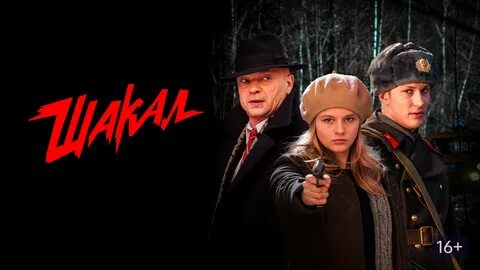 шакал сериал 2016: 2 тыс изображений найдено в Яндекс Картинках