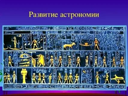 Астрономия в древнем египте