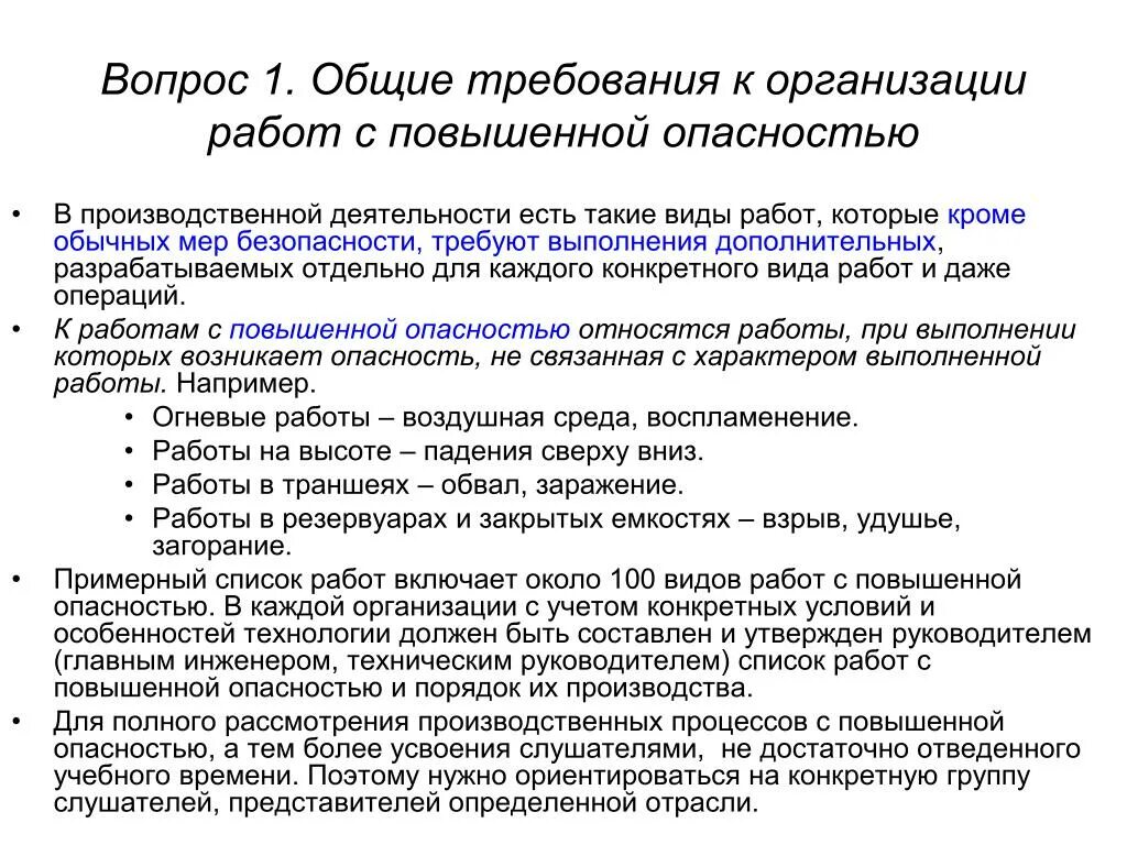 Производство работ повышенной опасности