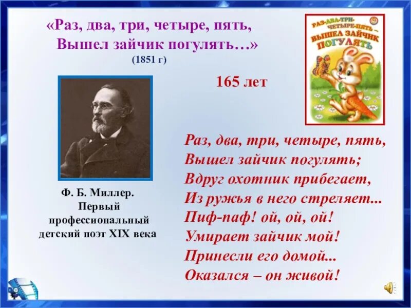 Миллер слова. Раз-два-три-четыре-пять вышел зайчик погулять. Раз два три четыре пять. Вышел зайчик п. Стих раз два три четыре пять вышел зайчик погулять. Раз-два-три-четыре-пять вышел зайчик.