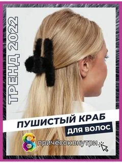 Пушистый крабик для волос