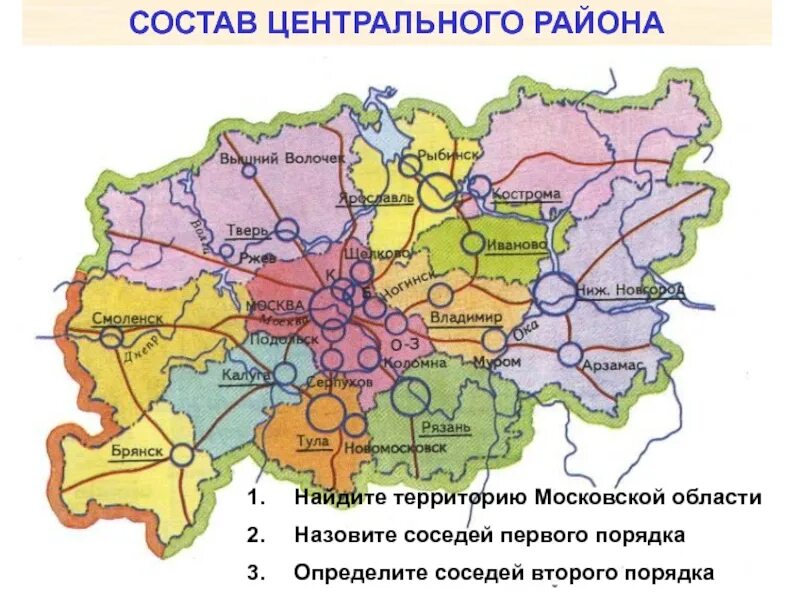 Соседи первого порядка. Соседи второго порядка Московской области. Состав центрального района. Соседи Московской области первого порядка.