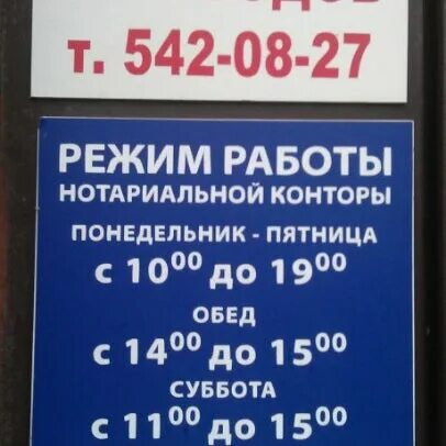 Нотариус новочеркасск телефон. Режим работы нотариальной конторы. Номер нотариальной конторы. Плотников в.в. нотариус. Нотариальные конторы Иваново.