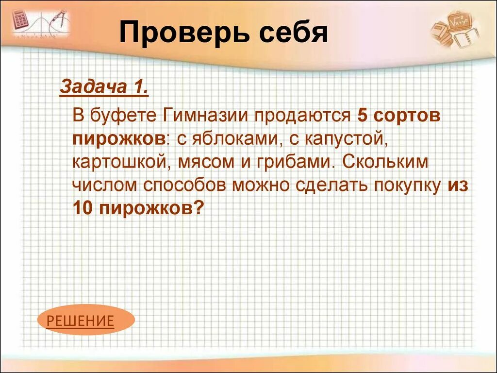 Задача проверь себя. В буфете гимназии продаются 5 сортов пирожков. Сколькими способами можно выбрать 10 шаров из 3 цветов. В коробке лежат синие красные шарики.