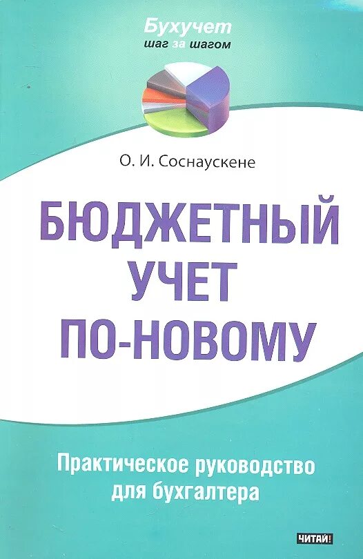 Книга бюджетный учет. Бюджетный учет. Бухгалтерский учет в бюджетных организациях книги. Книги по бюджетному учету. Бюджетна Бухгалтерія.