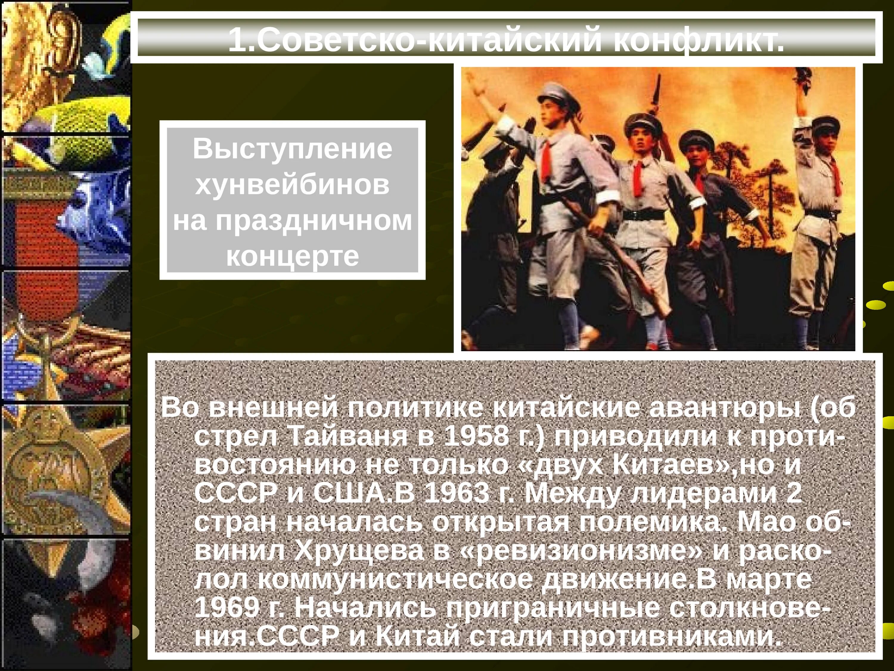 Годы советско китайского конфликта. Советско-китайский конфликт итоги. Советско-китайские отношения. Характеристику советско китайского конфликта. Презентация на тему советско китайский конфликт 1969 г.