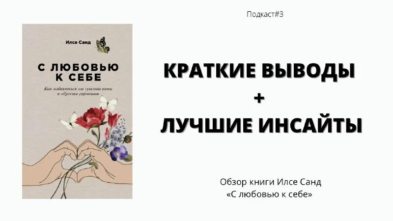 илсе санд чувство стыда