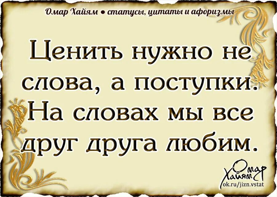 Омар Хайям цитаты. Омар Хайям цитаты о жизни. Изречения Омара Хайяма о жизни. Мудрые слова Омара Хайяма. Цените друзей цените дружбу