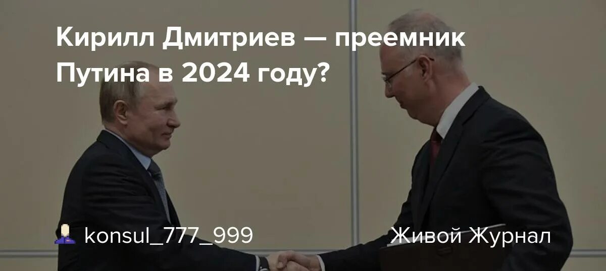 Преемник Путина в 2024. Шойгу преемник Путина в 2024 году. Потенциальные преемники Путина.