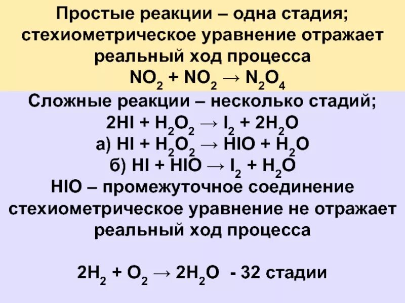 Реакции отличающие. Простые и сложные реакции примеры. Простые реакции примеры. Пример сложной реакции. Простые реакции в химии примеры.