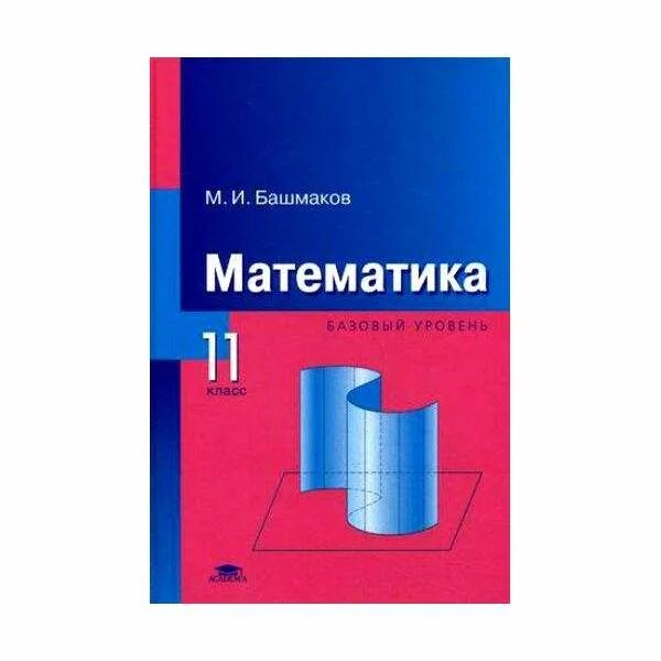 Читать математику 11 класс. М.М башмаков математика 10-11 класс. Математика 11 класс. Башмаков математика базовый уровень. Башмаков математика. 10 Класс. Базовый уровень..